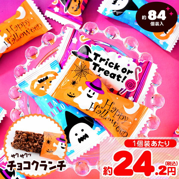 ハロウィン クランチチョコ 4種柄ミックス 500g(約89個装入) { ハロウィン菓子 チョコ菓子 チョコクランチ }{ ハロウィン お菓子 プチギフト キャンディ イベント 販促 業務用 特価 大量 小袋 個包装 配布 チョコ }[23H14] 大袋菓子のサムネイル