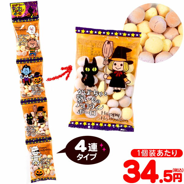 アッシュ かぼちゃと紫いものハロウィンボーロ 4連 4個装入 { ハロウィン菓子 業務用 詰め合わせ 大量 まとめ買い 特価 販促 イベント パーティー 小分け かぼちゃ いも ボーロ おやつ 菓子 }{ プチギフト お菓子 限定 パッケージ 個包装 配布 }[24I10]{配送区分D}のサムネイル