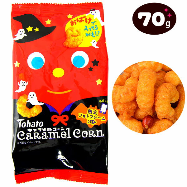 東ハト キャラメルコーン ハロウィン 70g { ハロウィン菓子 スナック スナック菓子 限定 }{ ハロウィン お菓子 おかし おやつ 配布 詰め合わせ 業務用 個装 個包装 子供会 自治会 保育園 幼稚園 子供 パーティー イベント }[24H10]のサムネイル