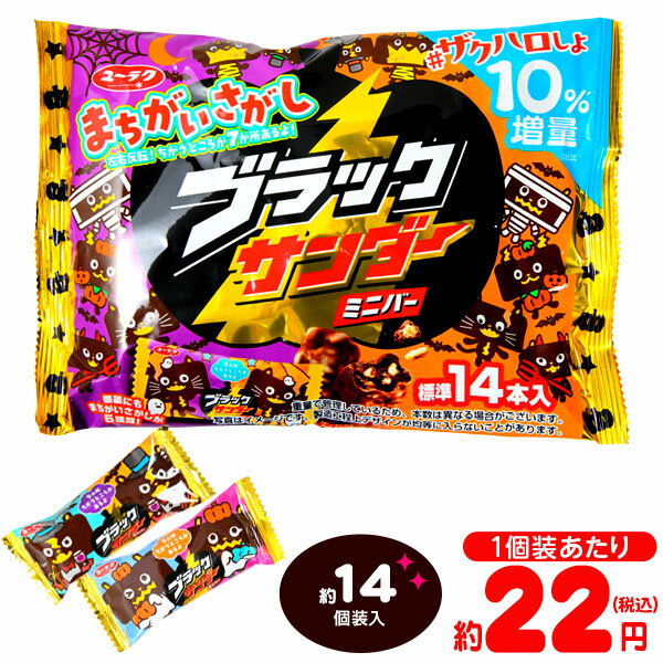 有楽製菓 ユーラク ブラックサンダー ミニバー ハロウィン 174g(約14個装入) { ハロウィン菓子 チョコ チョコスナック 限定 }{ ハロウィン お菓子 おかし おやつ 配布 詰め合わせ 個包装 子供会 自治会 保育園 幼稚園 子供 パーティー イベント }[24J05]{配送区分D}