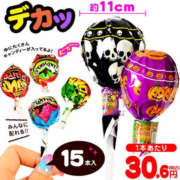 DEKAローリーPOP 15本入 { ハロウィン菓子 デカローリー デカロリポップ キャンディ ペロペロキャンディ アメ 飴 }{ ハロウィン お菓子 キャンディ イベント 販促 業務用 特価 大量 小袋 個包装 配布 }[24I28]{配送区分D}