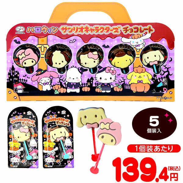 不二家 ハロウィン サンリオキャラクターズ チョコレート 5本入 { ハロウィン菓子 チョコ サンリオ 棒付チョコ 限定 かわいい 女の子 }{ ハロウィン お菓子 おかし おやつ 配布 詰め合わせ 業務用 個装 個包装 子供会 子供 パーティー イベント }[24H10]のサムネイル