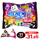 森永 ハイチュウミニHW 110g(約11個装入) { ハロウィン菓子 ソフトキャンディ キャンディ 小袋 }{ ハロウィン お菓子 おかし おやつ 配..