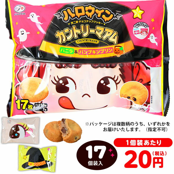 不二家 ハロウィン カントリーマアム (バニラ＆パンプキンプリン) 17個装入 { ハロウィン菓子 ソフトクッキー クッキー パンプキン }{ ハロウィン お菓子 おかし おやつ 配布 詰め合わせ 業務用 個包装 子供会 自治会 子供 パーティー イベント }[24H10]