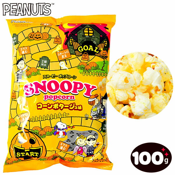 ジャパンフリトレー スヌーピー ポップコーン コーンポタージュ味 100g { ハロウィン菓子 限定 スナック }{ ハロウィン お菓子 おかし おやつ 配布 詰め合わせ 業務用 個装 個包装 子供会 子供 パーティー イベント }[24K12]{配送区分D}のサムネイル