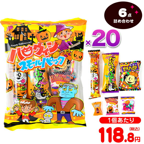 やおきん ハロウィン スモールパック (6点入) 20個装入 { ハロウィン菓子 詰め合わせ 駄菓子 人気 }{ ハロウィン お菓子 おかし おやつ 配布 詰め合わせ 個装 個包装 子供会 自治会 保育園 幼稚園 子供 パーティー イベント }[24H10]のサムネイル