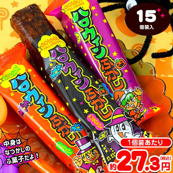 やおきん ハッピーハロウィン ふ菓子 15個装入 { ハロウィン菓子 業務用 詰め合わせ 大量 まとめ買い 販促 イベント パーティー 麩菓子 ふがし }{ プチギフト お菓子 限定 限定パッケージ 個包装 配布 おうち お家 }[24H10]