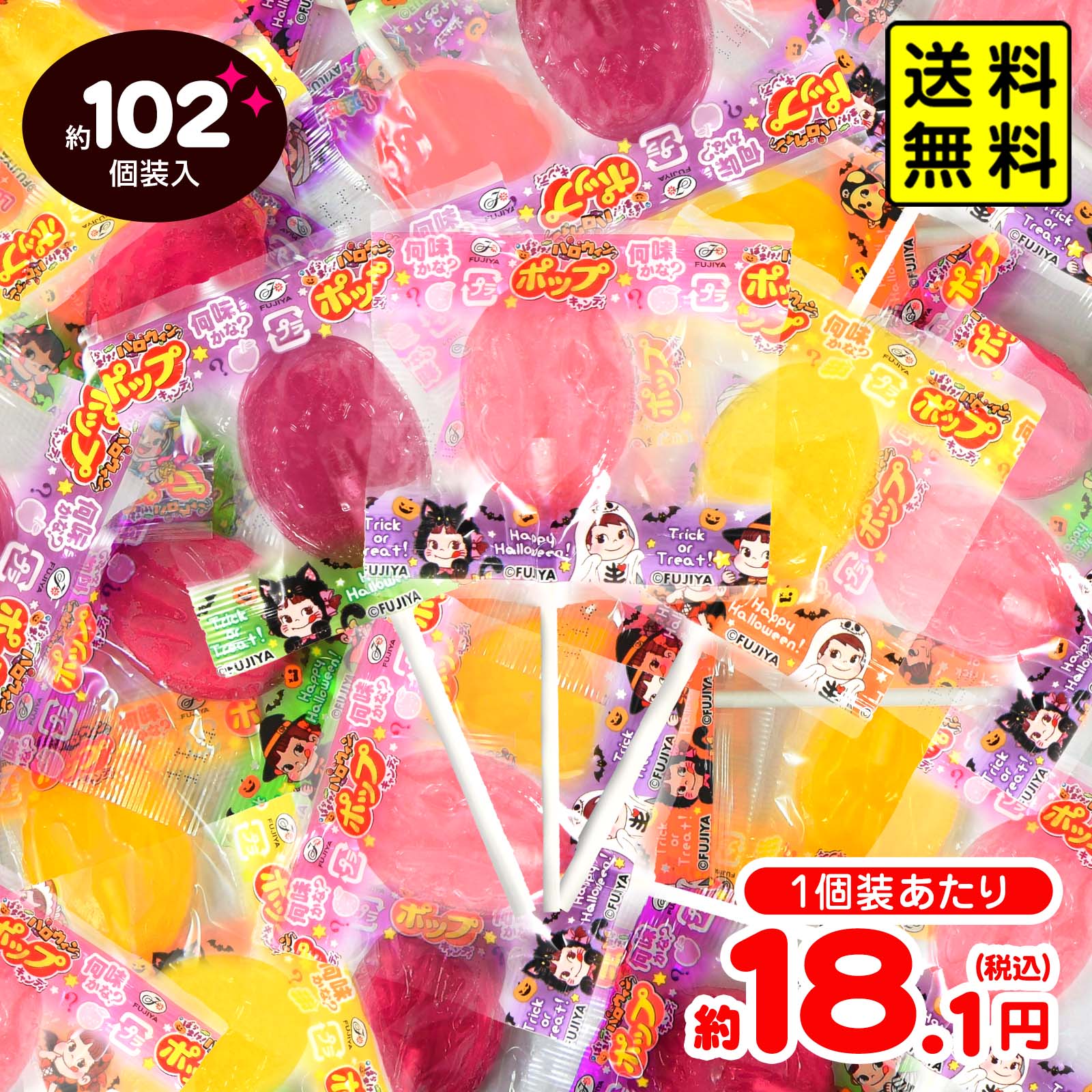 不二家 ハロウィン ポップキャンディ 袋 102個装入 { ハロウィン菓子 キャンディ 飴 あめ ペロペロキャンディ }{ ハロウィン おかし おやつ 配布 詰め合わせ 個包装 子供会 子供 販促 イベント パーティー }[25J11]{配送区分D} 送料無料(※沖縄県は送料要)