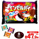 森永 エンゼルパイ <バニラ> TTPHW 8個装入 { ハロウィン菓子 チョコ菓子 イベント 販促 パーティー 業務用 大量 小袋 チョコ 人気 スイーツ 菓...