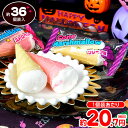 やおきん ハロウィン メガ コーンマシュマロ 200g(約36個装入) { ハロウィン菓子 マシュマロ }{ ハロウィン お菓子 プチギフト 業務用 おかし 大...