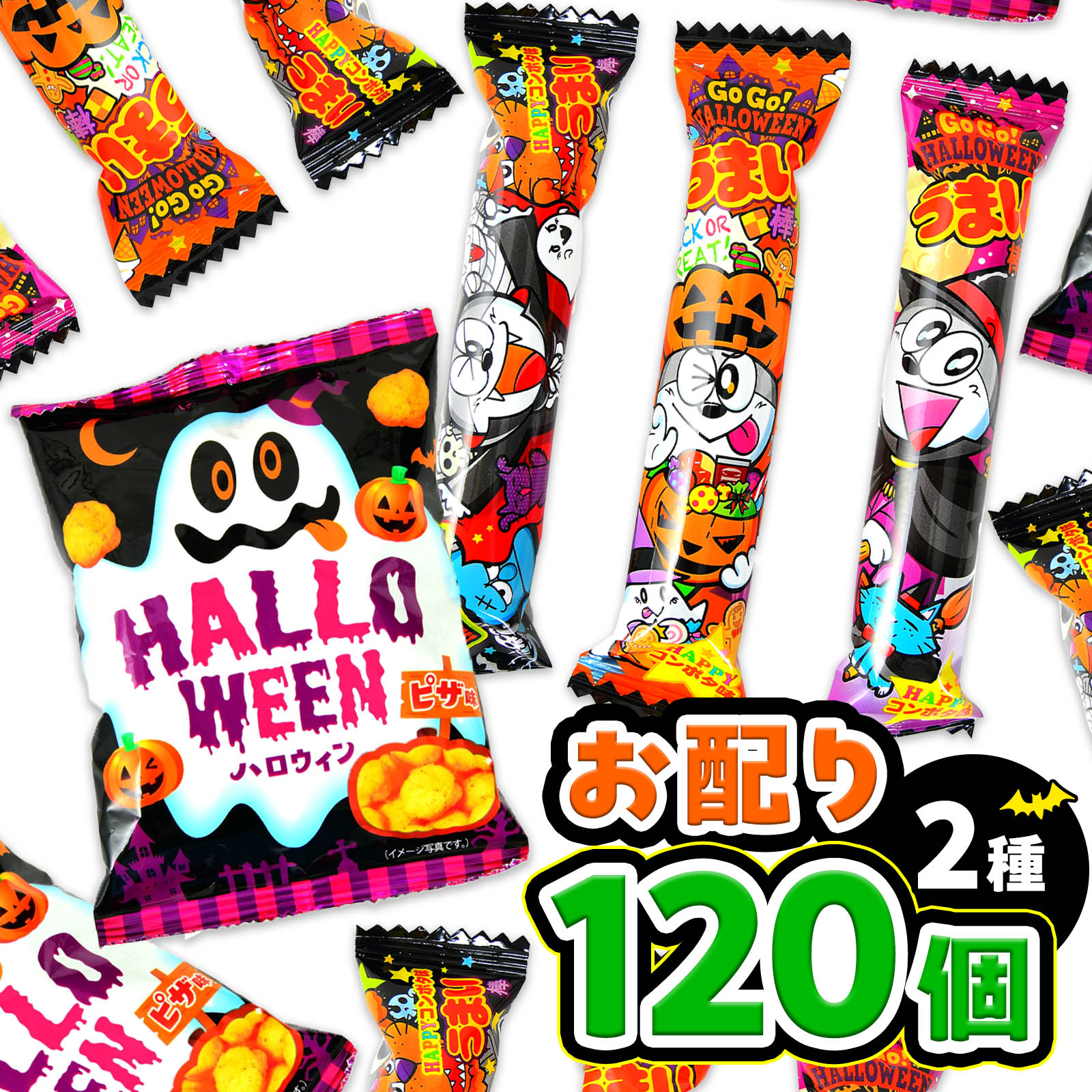 120個 2種 ハロウィン お配りセット (スナック・うまい棒) { ハロウィン菓子 }{ ハロウィン お菓子 おかし 配布 詰め合わせ 業務用 個装 個包装 子供会 自治会 保育園 幼稚園 子供 パーティー イベント }[25I25]のサムネイル