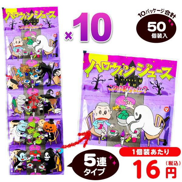 【50％OFFクーポン配布中】 ハロウィンジュース この味なぁに？ 5連 50個装入 { ハロウィン菓子 ジュー..