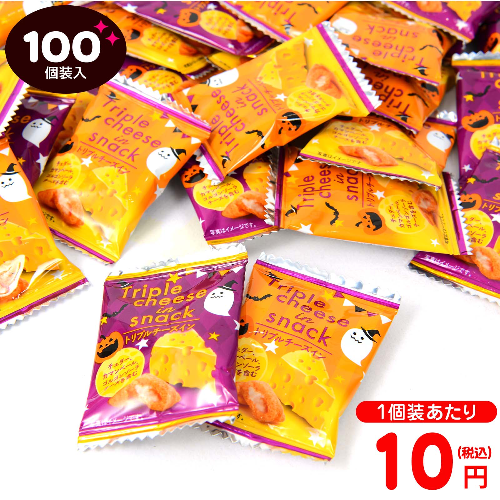 【50％OFFクーポン配布中】 ハロウィンのトリプルチーズイン 100個装入 { ハロウィン菓子 業務用 詰め合わせ 大量 まとめ買い 販促 イベント 小分け チーズスナック スナック 菓子 }{ ハロウィン お菓子 プチギフト 個包装 配布 }[25L04]{配送区分D}
