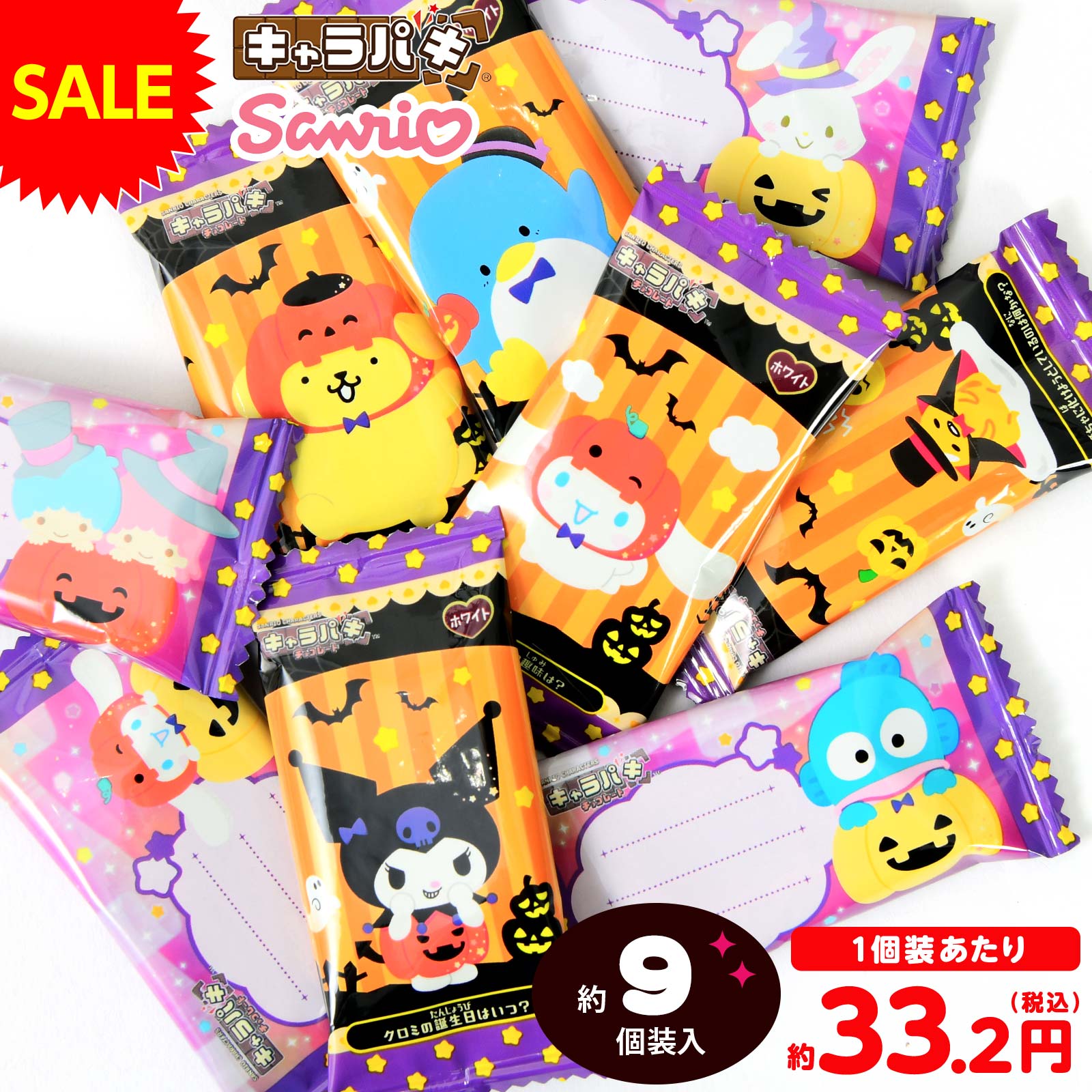 バンダイ サンリオキャラクターズ キャラパキ ハロウィンVer． 67．5g(約9個装入) { ハロウィン菓子 チョコ チョコレート }{ お菓子 袋 詰め合わせ セット ハロウィン ハロウィーン お菓子 業務用 大量 まとめ買い 個包装 配布 販促 }302[25J10]{配送区分D}のサムネイル