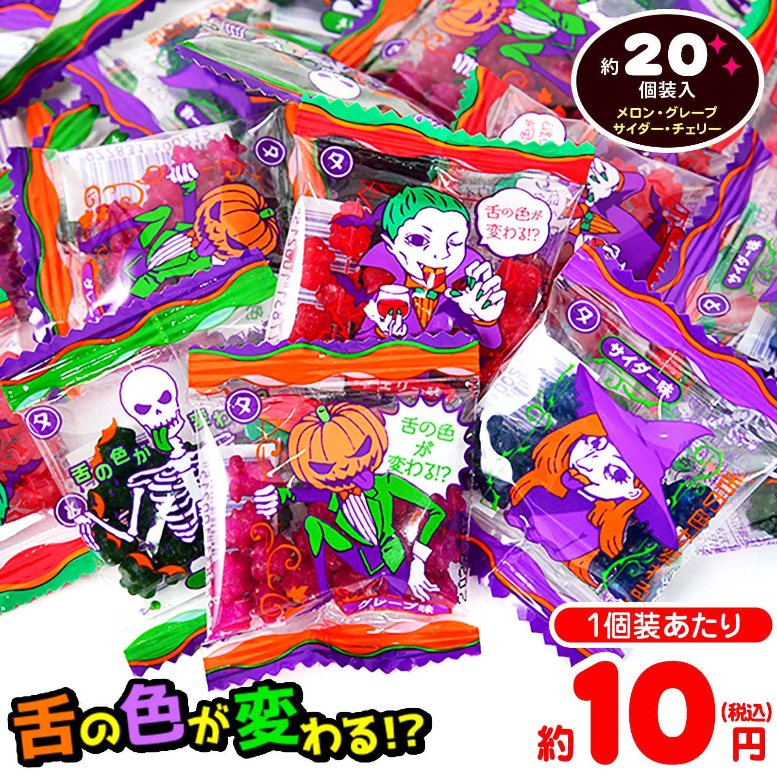 【50％OFFクーポン配布中】 やおきん Yハロウィン ベロベロこんぺいとう 100g(約20個装入) { ハロウィ..