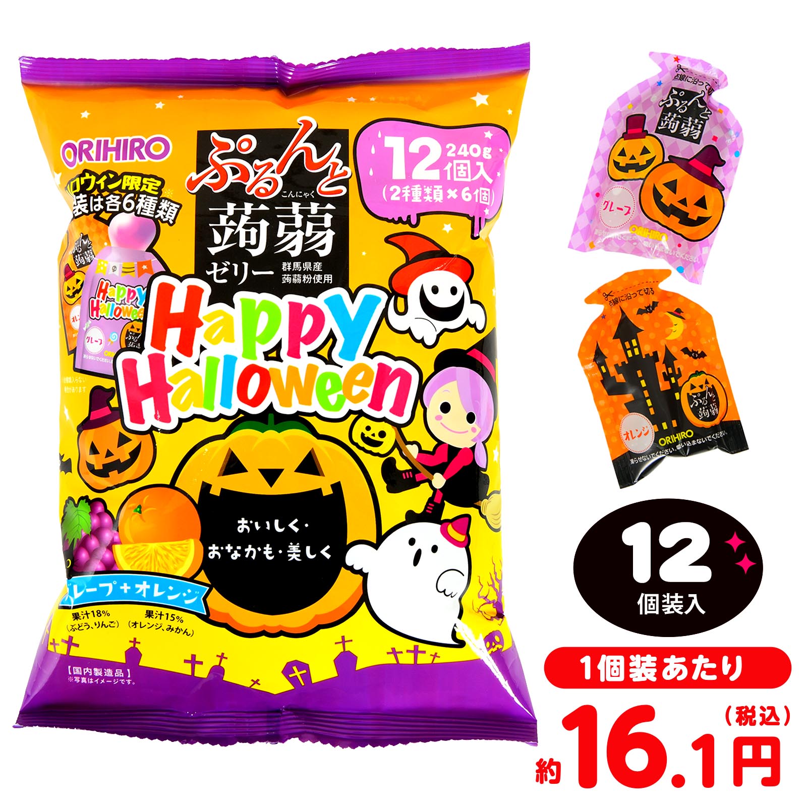 【HW在庫処分クーポン対象商品】 オリヒロ ハロウイン ぷるんと蒟蒻ゼリーパウチ グレープ味＋オレン