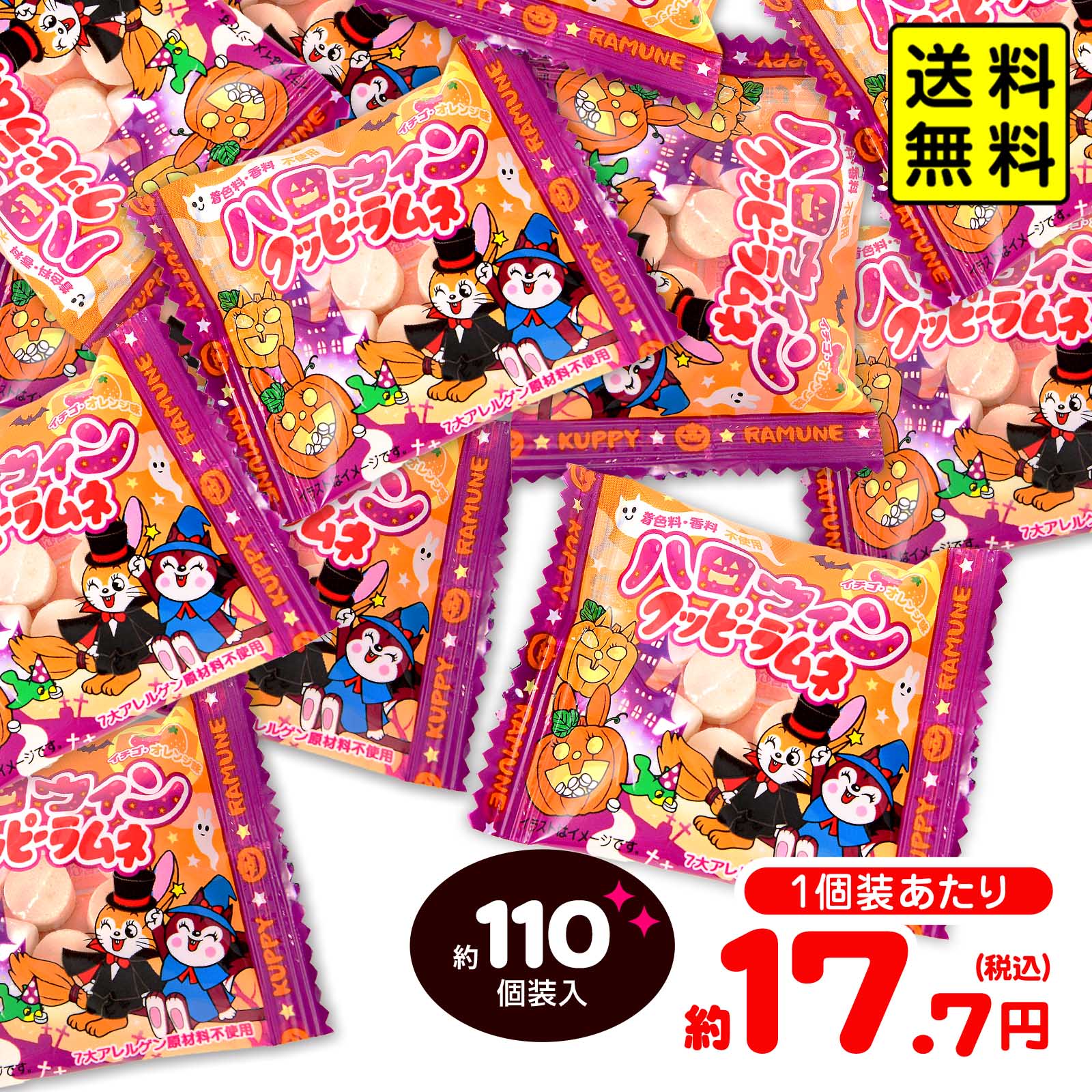 カクダイ ハロウィン クッピーラムネ 460g(約110個装入) { ハロウィン菓子 業務用 詰め合わせ 大量 イベント パーティー 小分け ラムネ }{ プチギフト おかし お菓子 限定 子供会 子供 個包装 配布 }[25J11]{配送区分D} 送料無料(※沖縄県は送料要)の商品画像