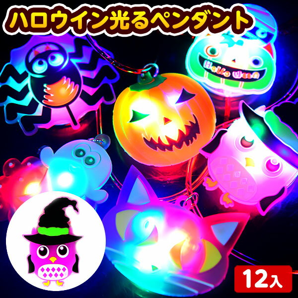 ハロウイン 光るペンダント 12個入 { ハロウィン雑貨 ハロウィン ペンダント 光る 光り物 }{ 景品 おもちゃ 玩具 子供 子ども 子供会 お祭り くじ引き 縁日 景品 問屋 お子様ランチ 幼稚園 保育園 夏祭り パーティー イベント }258[23I04]のサムネイル