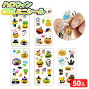 ハロウィン ぷっくり ミニシール 50個入 { ハロウィン雑貨 ハロウィン シール ぷっくり シール }{ ハロウィン 雑貨 グッズ ディスプレイ 景品 配布 ...