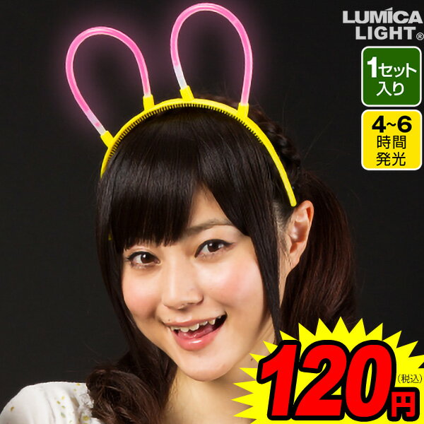 ルミカ 光るルミカカチューシャ 全3色 { ルミカ ルミカライト ケミカルライト サイリューム }{ 子供会 景品 お祭り くじ引き 縁日 お子様ランチ エレクトリックラン 光るおもちゃ }