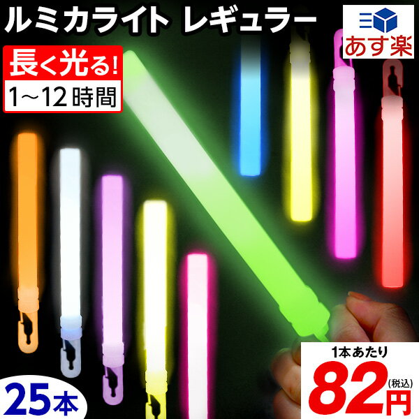 ルミカライトレギュラー 業務用 バルクタイプ 6インチ 25本入 { ルミカ ケミカルライト サイリウム ペンライト まとめ買い 大量 }{ 光るおもちゃ パーティーグッズ ライブ アイドル 結婚式 }[SKB][23H18]{あす楽　配送区分D}