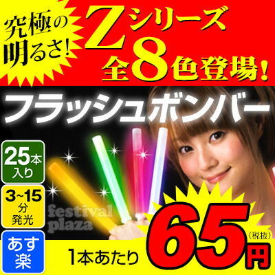 {あす楽 配送区分G 業務用 バルクタイプ 6インチ}フラッシュボンバー バルク 25本入[ルミカライト]{ケミカルライト サイリューム サイリウム ペンライト}[SKB]{光るおもちゃ 子供会 景品 お祭り くじ引き 縁日}