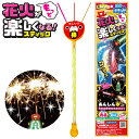 ルミカ 花火がもっと楽しくなるスティック { 楽しくなる スティック ペットボトル 光る ルミカライト ルミカブレスレット }{ 花火 グッズ }101[24G...