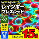 {あす楽 配送区分A}■50本セット■ルミカ レインボーブレスレット(RGB){光る ブレスレット ルミカ ルミカライト ペンライト コンサート サイリウム ケミカルライト レインボーカラー 結婚式ニ次会 アイドル フェス}