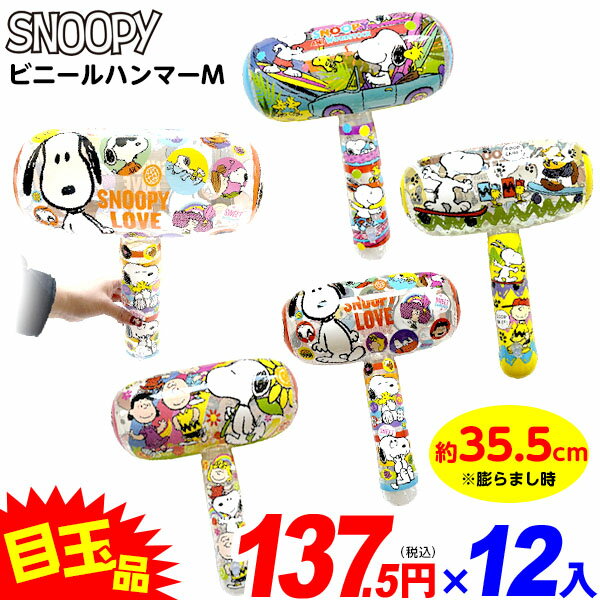 スヌーピー ビニールハンマー M 12個入 不良返品不可{ エア玩具 ビニール玩具 ビニールおもちゃ ハンマー かわいい 人気 キャラクター }{ 景品 空気 ビニール おもちゃ お祭り イベント 縁日 問屋 子供 }[24H03]のサムネイル