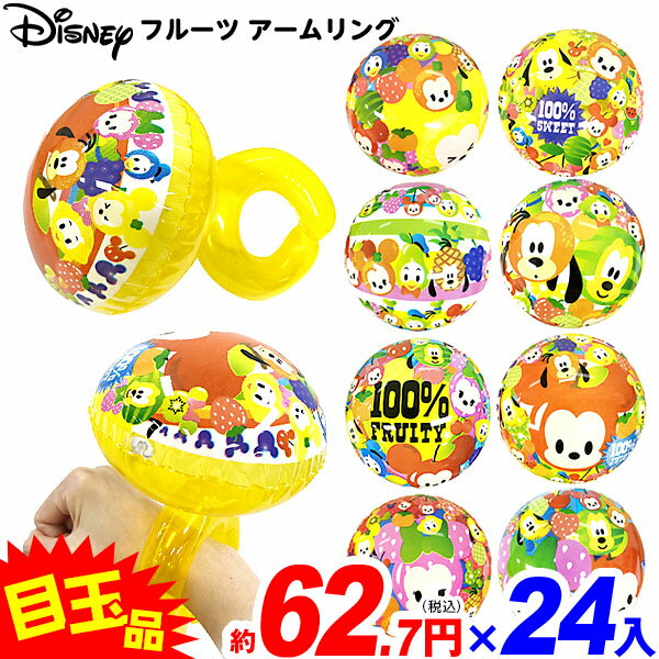 ディズニー フルーツ アームリング 24個装入 不良返品不可{ エア玩具 ビニール玩具 ビニールおもちゃ かわいい }{ ビニール 空気ビニール おもちゃ 景品 お祭り 縁日 問屋 子供 子供会 お子様ランチ 保育園 幼稚園 イベント }[24H03]