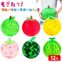もぎたて!フルーツ ビーチボール ミニ 2 ( 12個装入 ) 不良返品不可{ エア玩具 ビニール玩具 ビニールおもちゃ ボール かわいい くだもの ヨーヨー ...