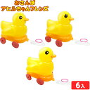 おさんぽ アヒルちゃんフレンズ 6個装入 不良返品不可{ エア玩具 ビニール玩具 ビニールおもちゃ おさんぽ コロコロ お散歩 あひる アヒル かわいい }{ ...