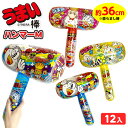 うまい棒 ハンマー M 12個入 不良返品不可{ エア玩具 ビニール玩具 ビニールおもちゃ うまい棒 ハンマー 人気 }{ 景品 人気 子供 ビニール玩具 ビニール おもちゃ 子供会 縁日 お祭り 夏祭り イベント }