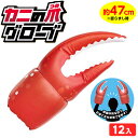 カニの爪グローブ 12個装入 不良返品不可{ エア玩具 ビニール玩具 ビニールおもちゃ カニ 爪 グローブ おもしろい ジョークグッズ }{ 空気ビニール おも...