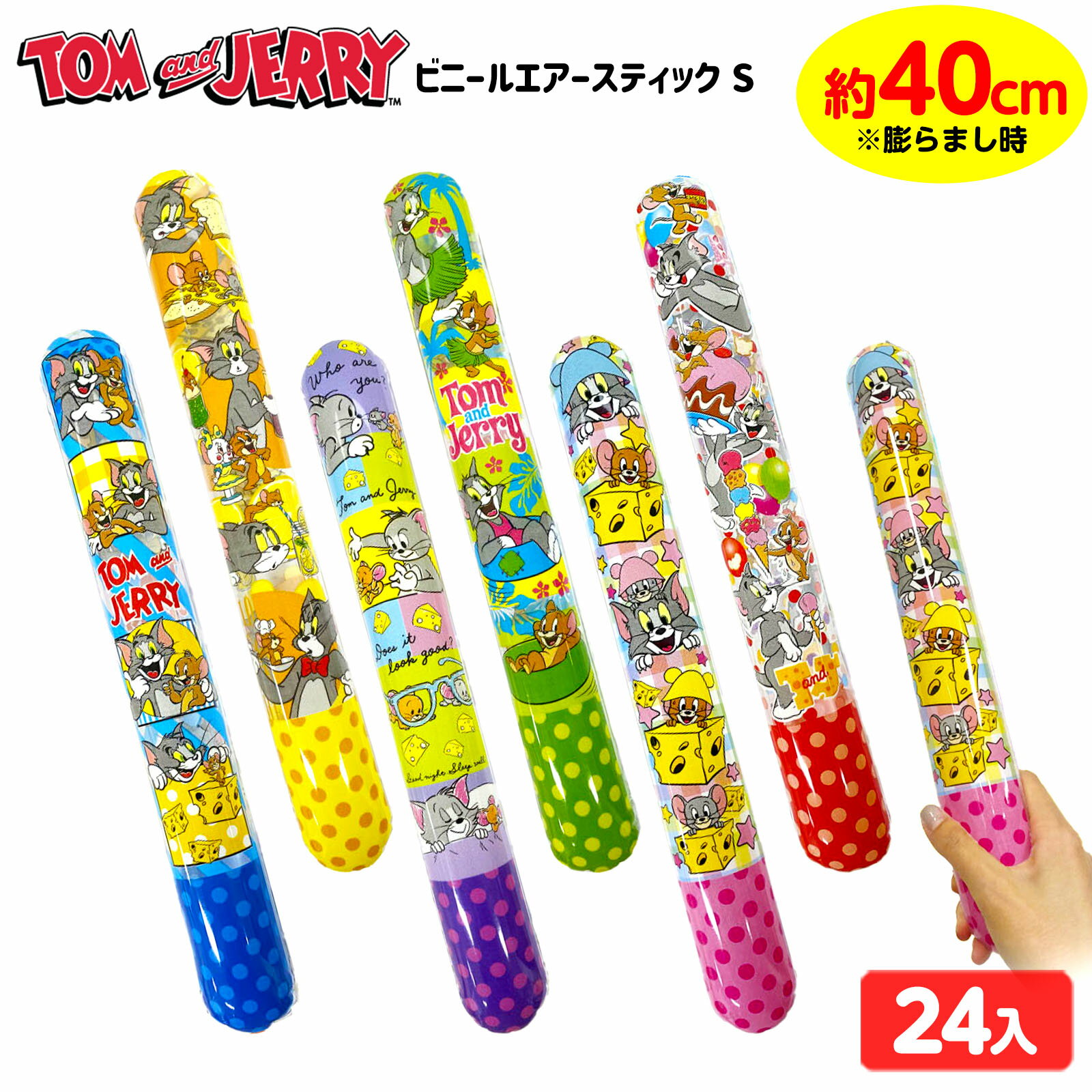 トム＆ジェリー ビニールエアースティック S 24個装入 不良返品不可{ エア玩具 ビニール玩具 ビニールおもちゃ ビニールスティック かわいい キャラクター トムジェリ }{ ビニール おもちゃ 景品 お祭り 夏祭り 縁日 問屋 子供会 保育園 幼稚園 イベント 配布 }[25H26]