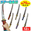 エアー 日本刀 12個装入 不良返品不可{ エア玩具 ビニール玩具 ビニールおもちゃ 刀 忍者 侍 日本 男の子 人気 }{ ビニール 空気ビニール おもちゃ ...