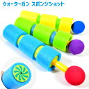 ウォーターガン スポンジショット { 水鉄砲 スポンジ 水鉄砲 外遊び }{ 水ピストル ウォーターガン 水鉄砲 プール お風呂 子供 人気 水遊び 川 夏休み...
