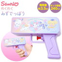 サンリオキャラクターズ わくわくみずでっぽう { 水鉄砲 サンリオ かわいい 女の子 公園 外遊び }{ おもちゃ 水鉄砲 水ピストル ウォーターガン 水遊び ...