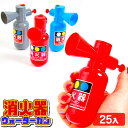 消火器 ウォーターガン 25入 {面白い おもしろい } {子供会 景品 お祭り くじ引き 縁日 プール お風呂 水ピストル 水てっぽう ウォーターガン 水鉄砲} 【水鉄砲】 220[19E29]