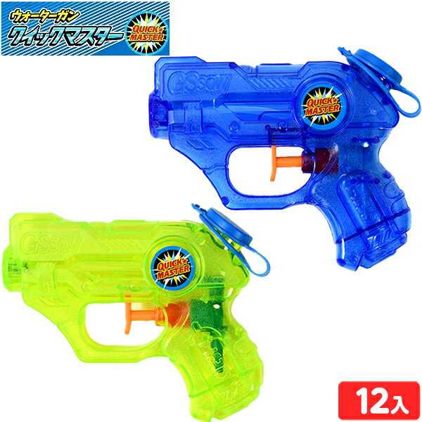 ウォーターガン クイックマスター 12個装入 { 水鉄砲 }{ おもちゃ 水鉄砲 水ピストル ウォーターガン 水遊び 外遊び 公園 プール 海 川 夏休み 景品 お祭り 問屋 縁日 子供 }227[24G03]