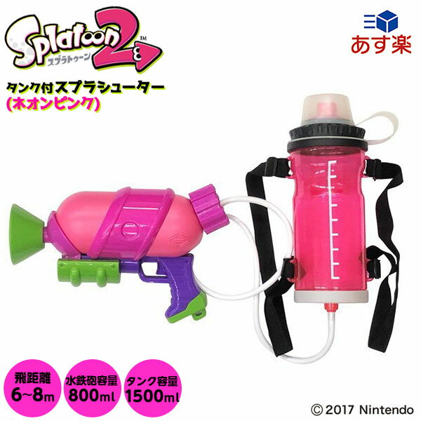 スプラトゥーン2 タンク付 スプラシューター ネオンピンク { 水鉄砲 リュック型 タンク スプラトゥーン Splatoon2 お風呂 プール 海 水遊び }{ おもちゃ 水鉄砲 水ピストル ウォーターガン }[22H01]{あす楽　配送区分D}