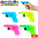 ウォーターガン ツイスト 25個装入 { 水鉄砲 小さい 水ピス }{ おもちゃ 水鉄砲 水ピストル 水遊び 外遊び 公園 プール 海 川 夏休み 景品 お祭り...