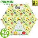 キッズ傘 50cm ピクミン { pikumin ワンタッチ 傘 子供 サイズ 50 キッズ 男の子 女の子 通園 通学 小学生 }{ キャラクターグッズ ギフ...