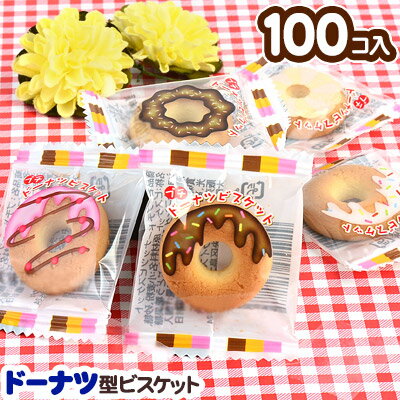 プチドーナッツビスケット 100個装入 { 駄菓子 お菓子 プチドーナツビスケット }{ 子供会 景品 お祭り くじ引き 縁日…