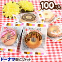 プチドーナッツビスケット 100個装入 { 駄菓子 お菓子 プチドーナツビスケット }{ 子供会 景品 お祭り くじ引き 縁日 販促 配布 夏祭り 幼稚園 保育園 問屋 }[24D20] 大袋菓子の商品画像