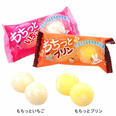 おもち・もち菓子 もちっとお餅シリーズ 全3種 20個装入 { 駄菓子 お菓子 いちご プリン きなこ おもち お餅 餅菓子 }{ 子供会 景品 お祭り 縁日 問屋 }[24A08]