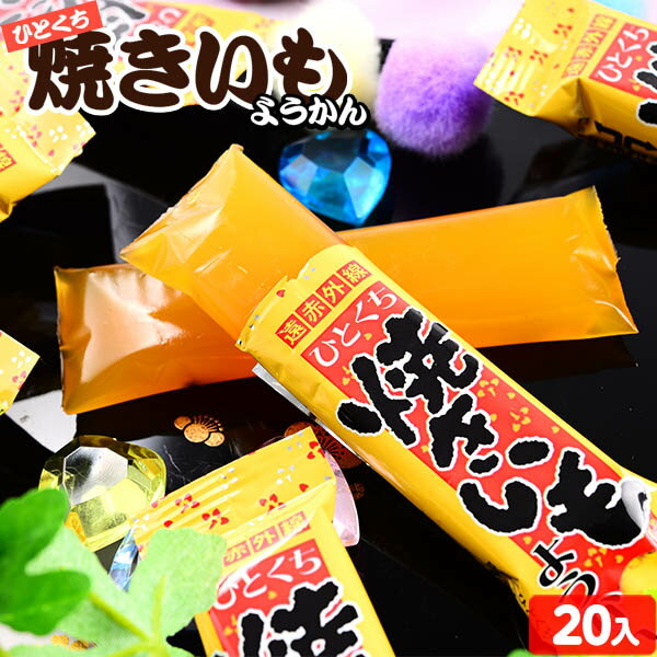 駄菓子 【エントリーで3個P10倍 2個P5倍】ひとくち焼き芋ようかん 20個装入 { 駄菓子 焼き芋 芋 いも ようかん 羊羹 和菓子 }{ お菓子 子供会 景品 お祭り くじ引き 縁日 販促 配布 夏祭り 幼稚園 保育園 問屋 }