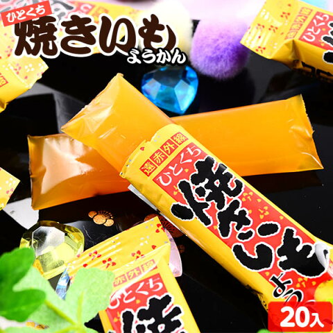 ひとくち焼き芋ようかん 20入 箱売{焼き芋 芋 いも ようかん 羊羹 和菓子 子供会 景品 お祭り 縁日 お菓子} [18B27]{駄菓子 問屋}