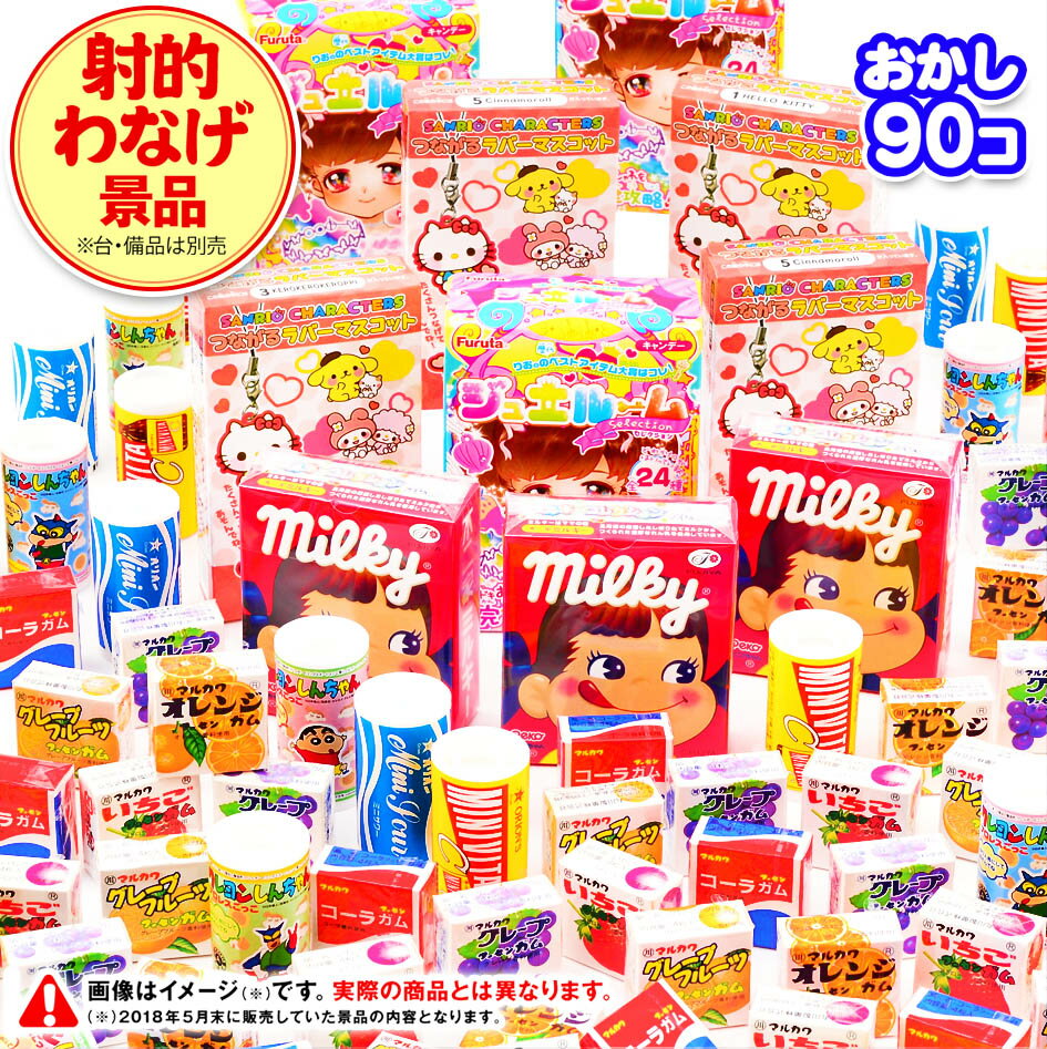 射的・わなげ用景品(お菓子) 90個入 { 駄菓子 お菓子 子供会 お祭り 縁日 輪投げ おかし }{ 幼稚園 夏祭り 景品 駄菓子 問屋 おうちで縁日 おうち縁日 } 大袋菓子