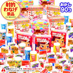 射的・わなげ用景品(お菓子) 90個入 { 駄菓子 お菓子 子供会 お祭り 縁日 輪投げ おかし }{ 幼稚園 夏祭り 景品 駄菓子 問屋 おうちで縁日 おうち縁日 }[23G19] 大袋菓子